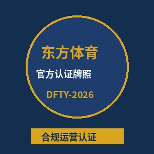 东方体育协会官方认证牌照徽章